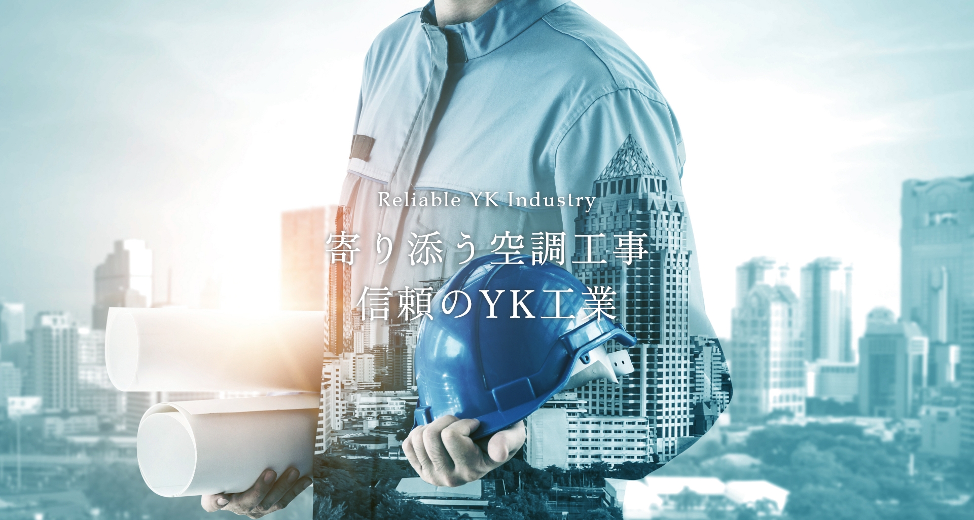 寄り添う空調工事　信頼のYK工業