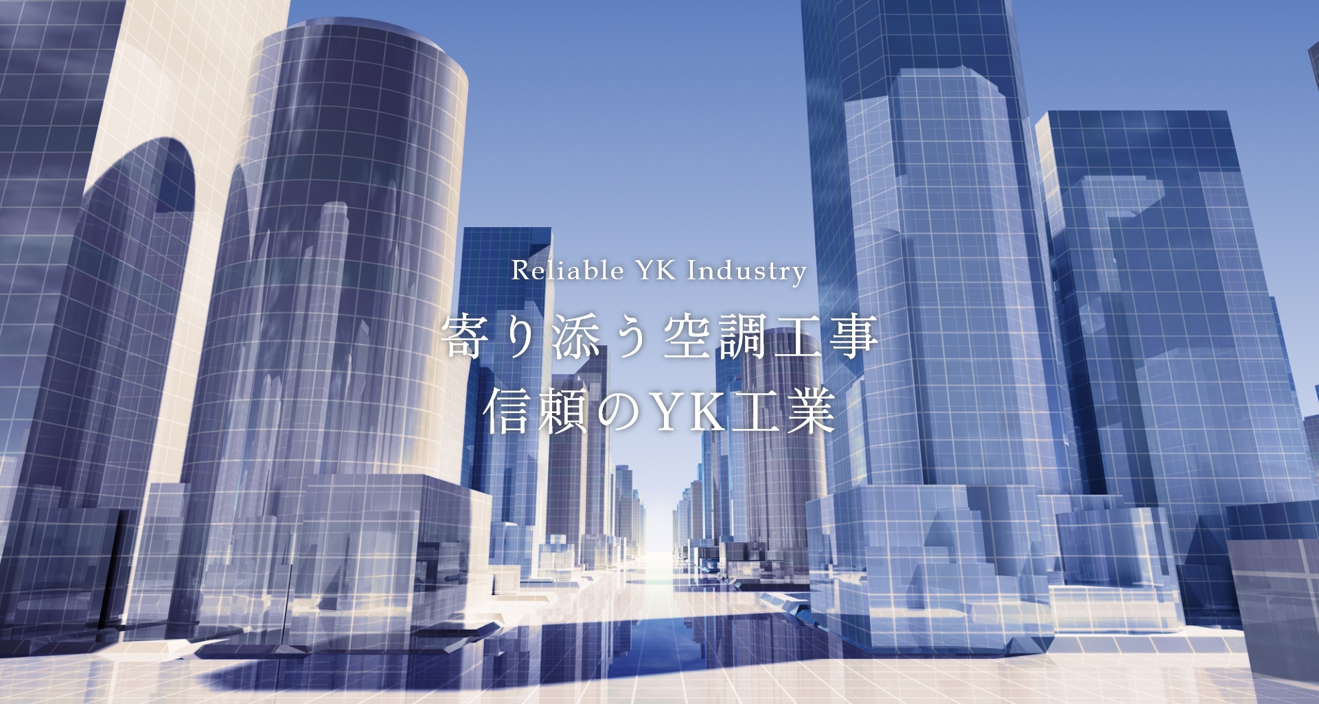 寄り添う空調工事　信頼のYK工業