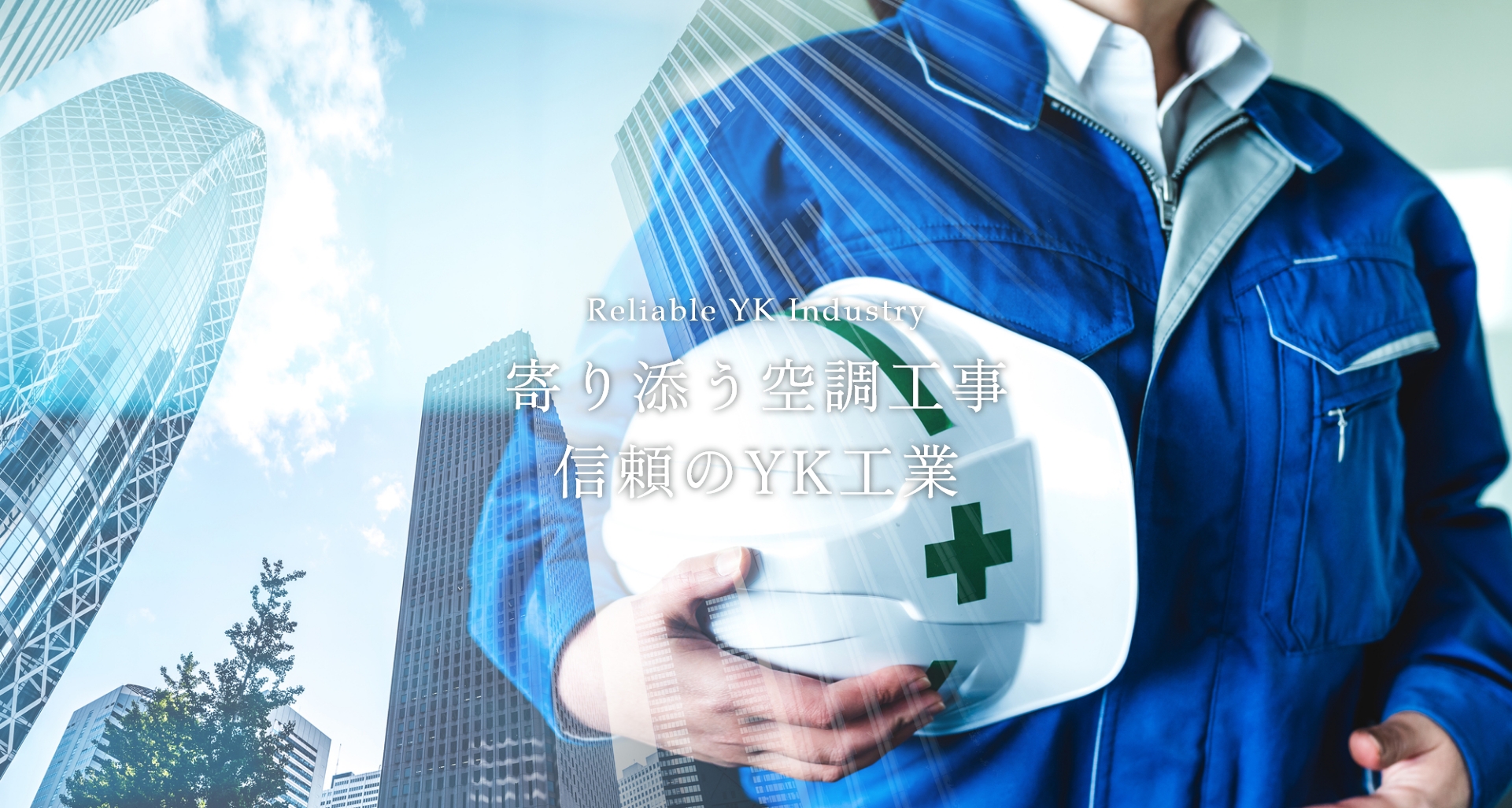 寄り添う空調工事　信頼のYK工業